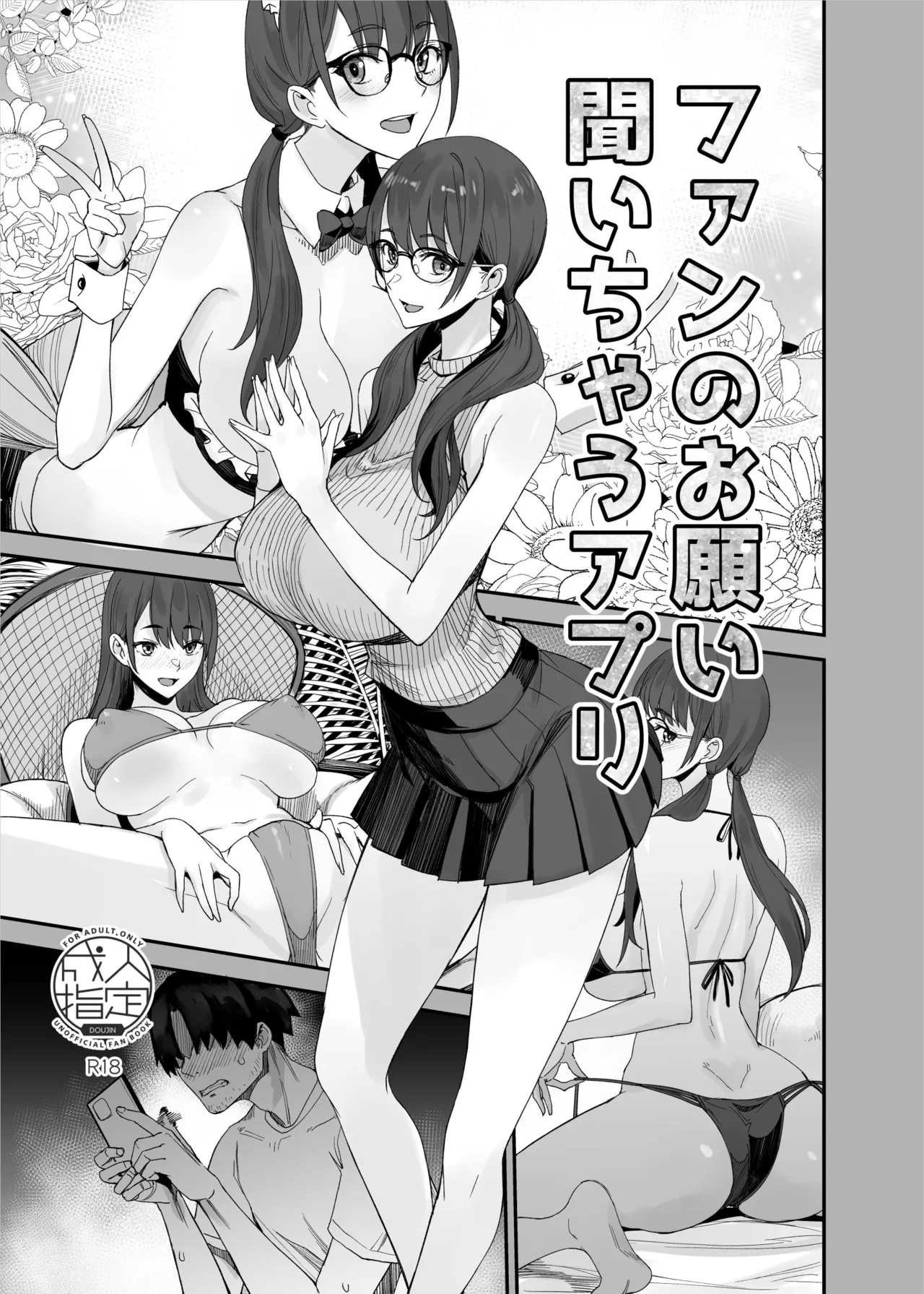 [真面目屋 (isao)] ファンのお願い聞いちゃうアプリ (折綴じ本セット) [DL版] - Hentaiaz.com - 1