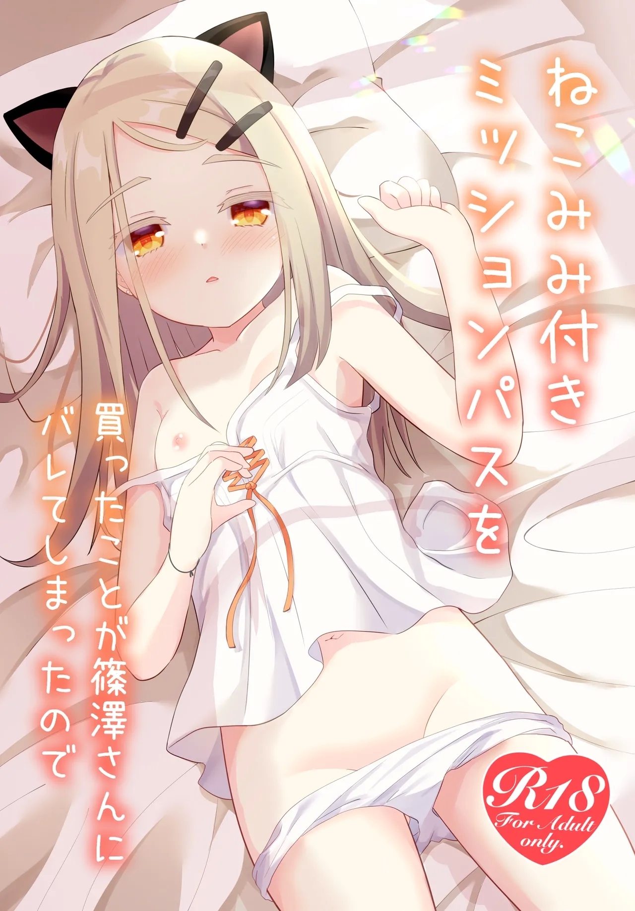 ねこみみ付きミッションパスを買ったことが篠澤さんにバレてしまったので [すずめねすと (雨美すずめ)] (学園アイドルマスター) [DL版] 0