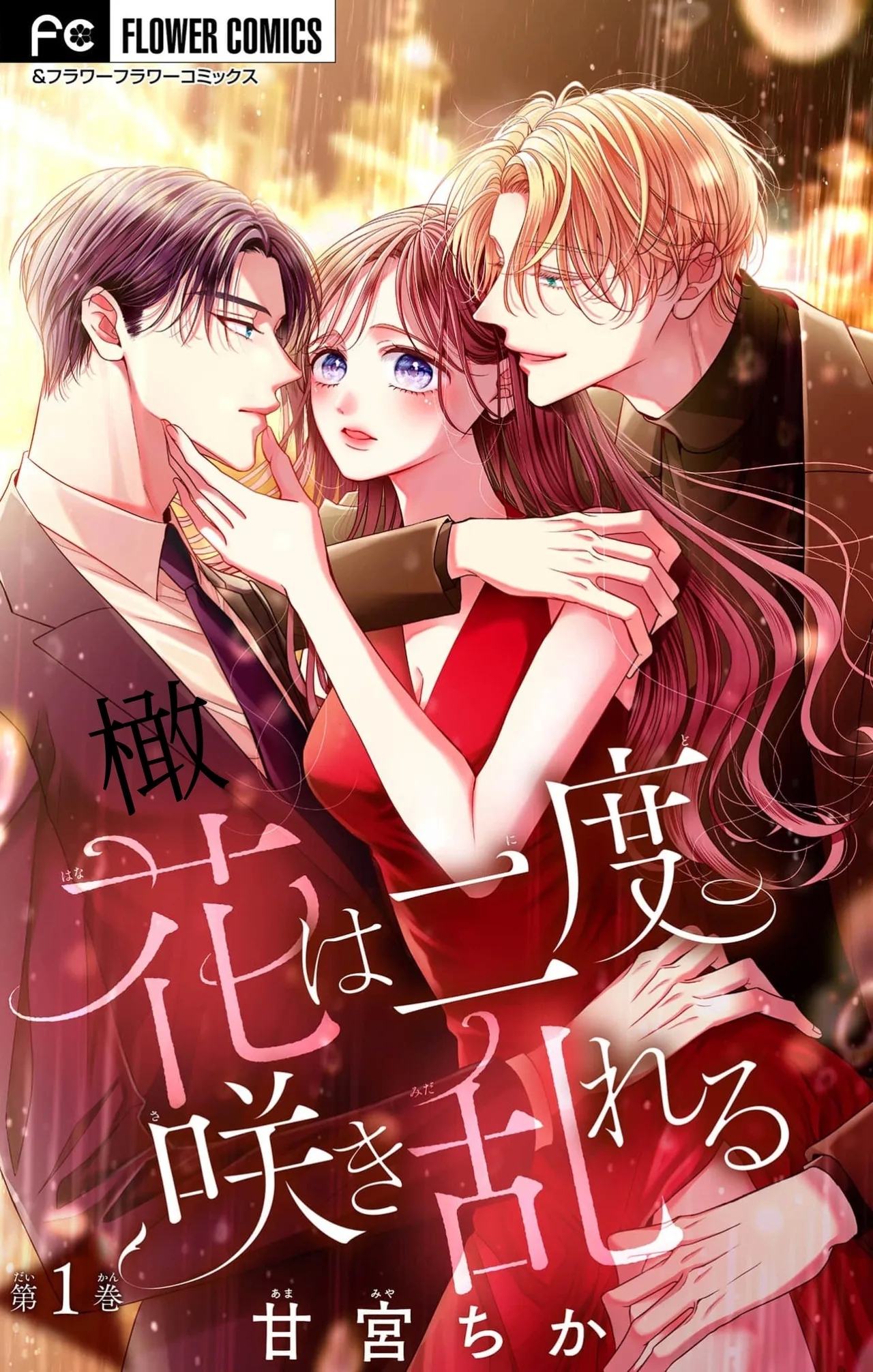 [amamiya tika] hana ha nidoza ki mida reru~01｜又見繁花盛開~01[中文] [橄榄汉化组] 0