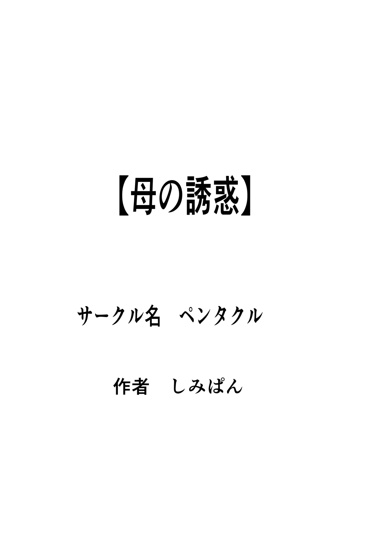 Haha no yūwaku - Page 1