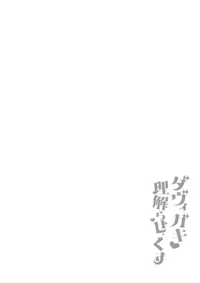 ダヴィガキ理解らせっくす4 3