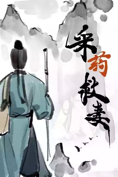 龙蛇狐 10