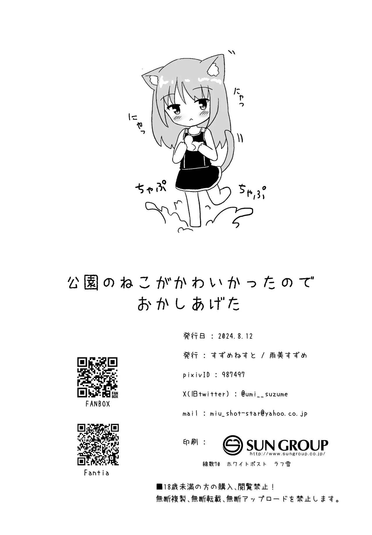 Kouen no Neko ga Kawaikatta node Okashi Ageta - Page 18