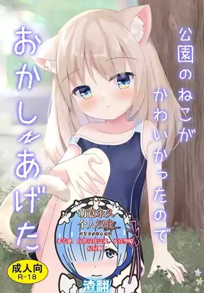 Kouen no Neko ga Kawaikatta node Okashi Ageta 1