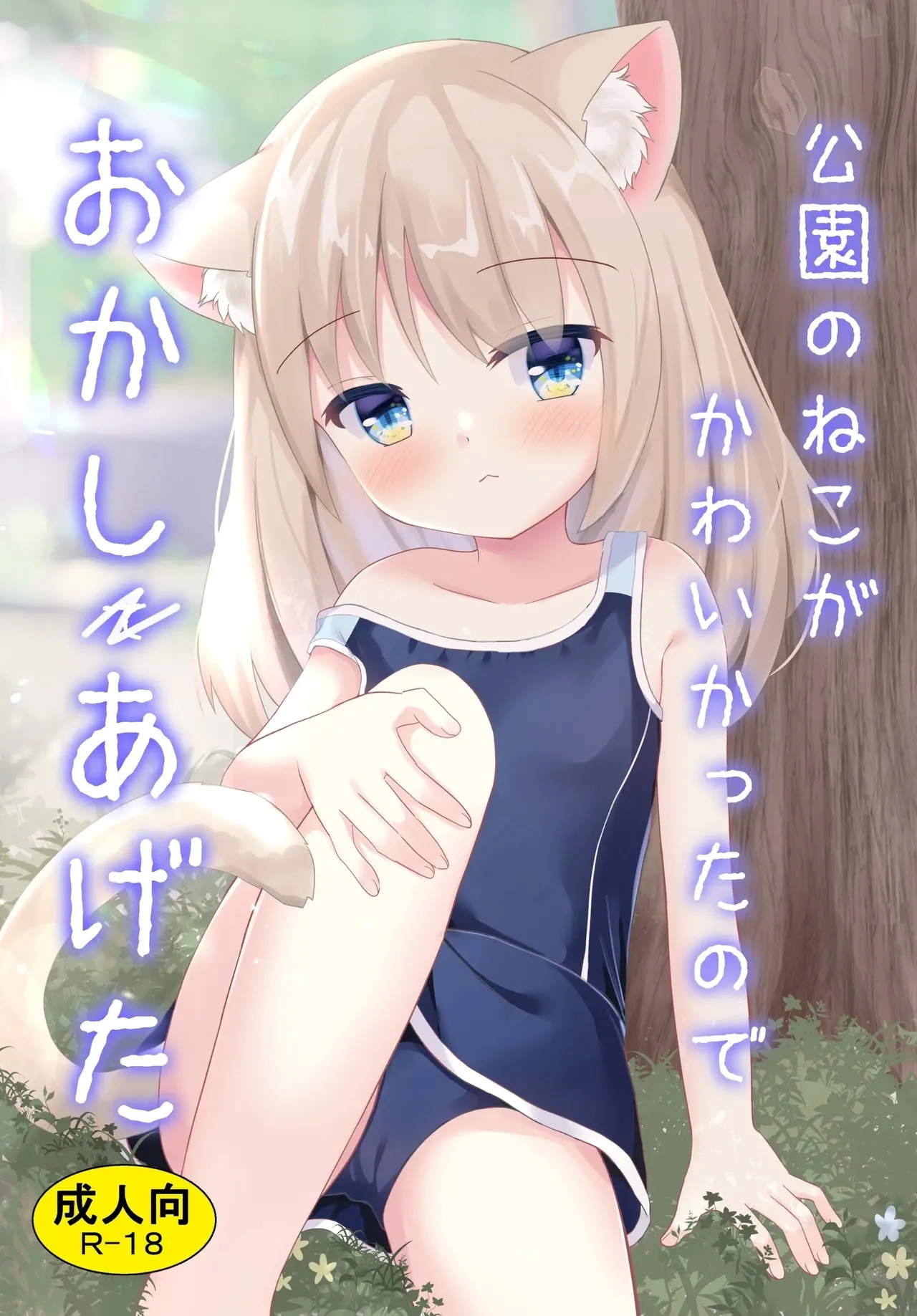 Kouen no Neko ga Kawaikatta node Okashi Ageta - Page 2