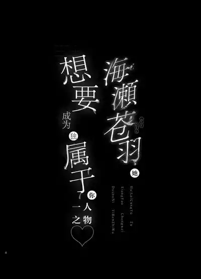 Umise Aoba wa Kimi dake no Mono ni Naritai | 海瀬苍羽想要成为独属于你一人之物 3