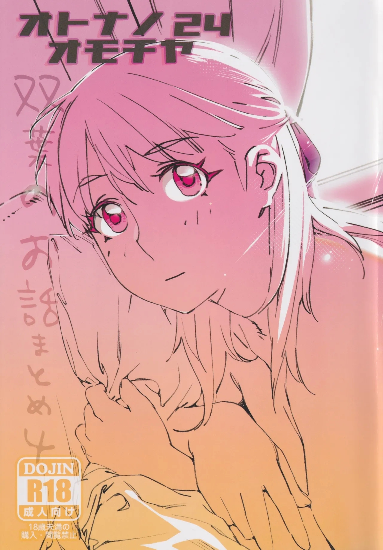 Otonano Omochiya 24 Futaba no Ohanashi Matome 4 - Page 1