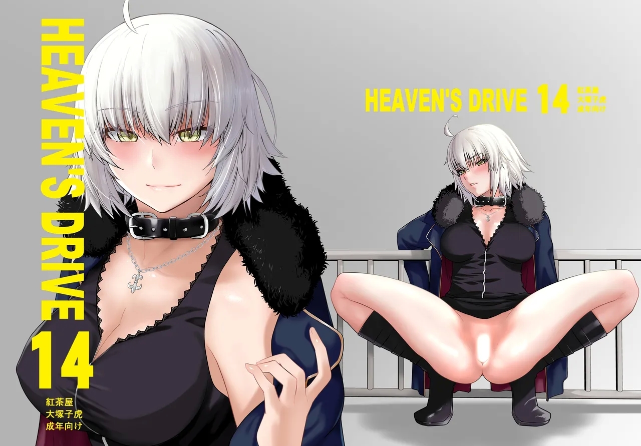[紅茶屋 (大塚子虎)] HEAVEN'S DRIVE 14 (Fate/Grand Order) [中国翻訳] [DL版] - Hentaiaz.com - 2