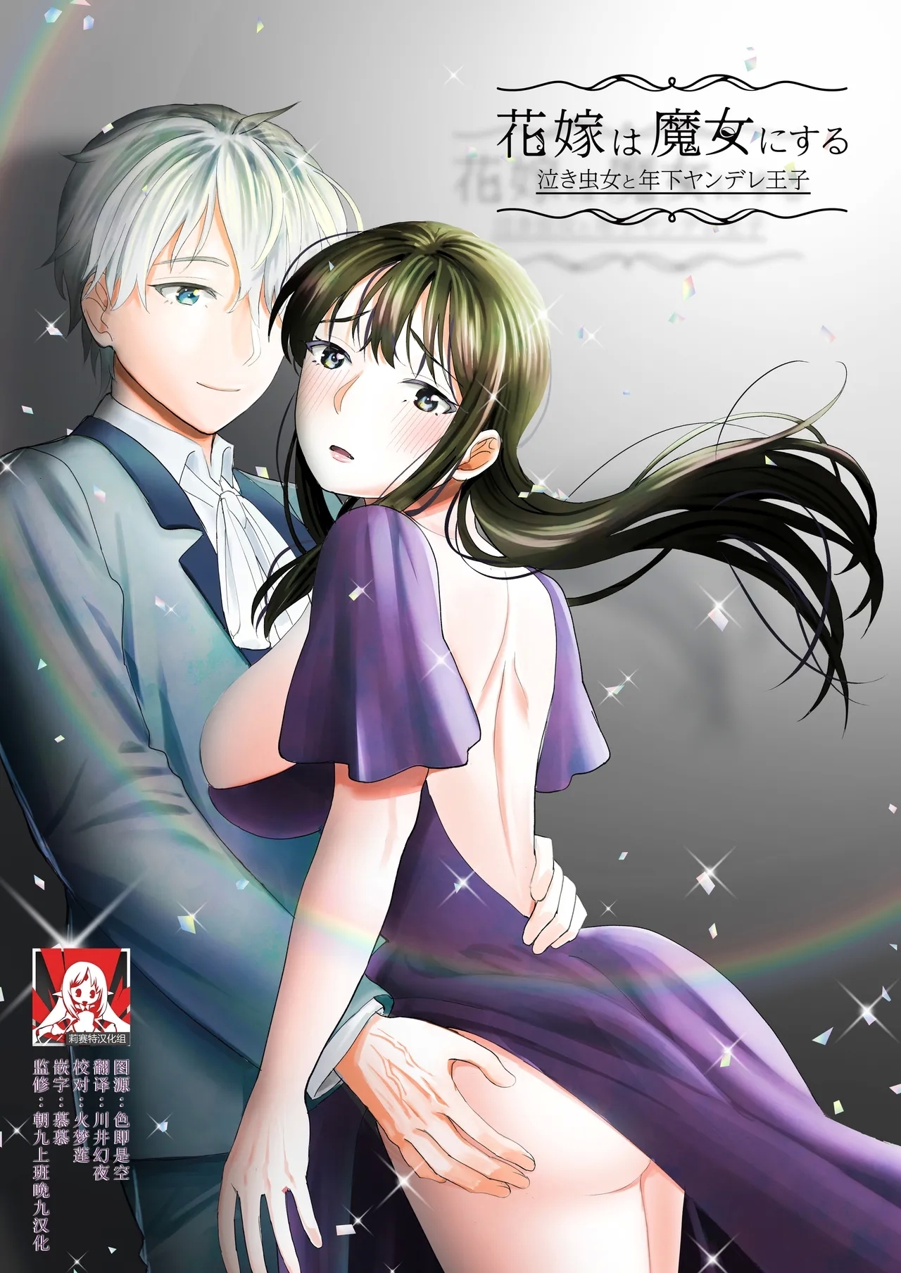 hanayome wa majo ni suru nakimushi onna to toshishita yandere oji | 把新娘变成魔女，爱哭鬼女孩和年下病娇王子 - Page 1