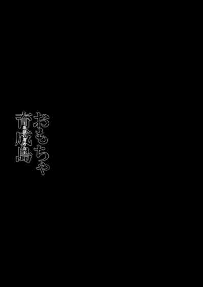 Omocha  Ikuseitou〜Jigoku no Senkoukai〜 3
