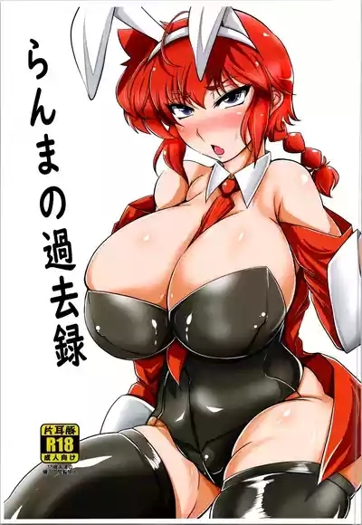 Ranma no Kakaroku 1