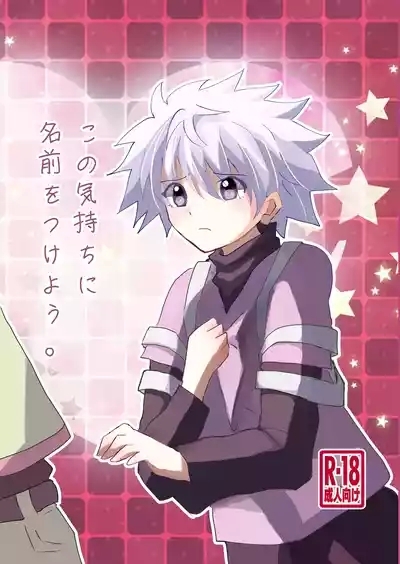 Kono Kimochi ni Namae o Tsukeyou. 1