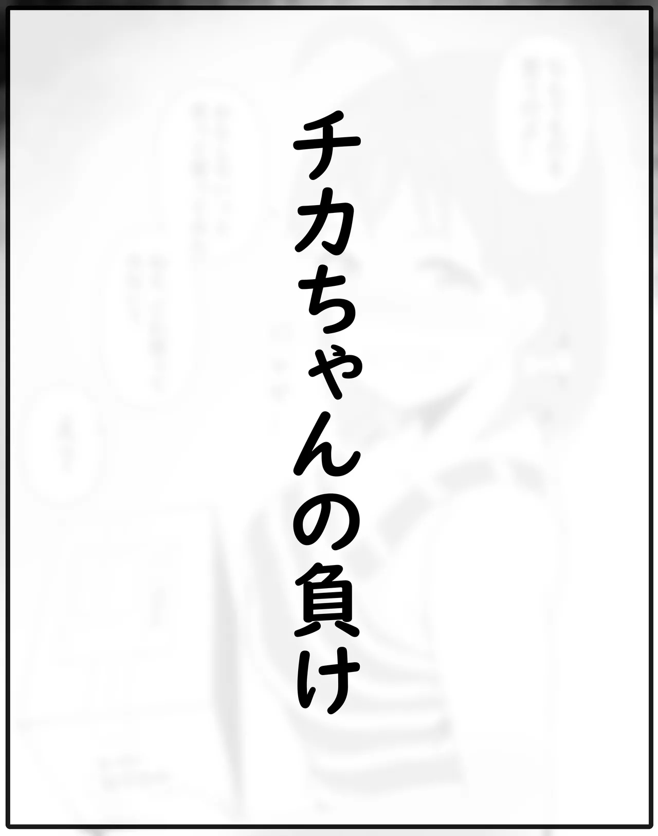 Chika-chan Ero Manga Atsume 1 - Page 2