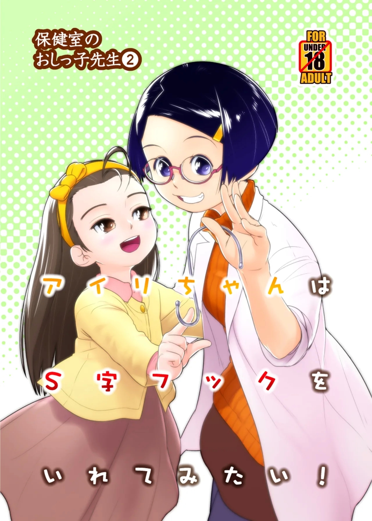 (C105) [ゴールデンチューブ (おぐ)] アイリちゃんはS字フックを入れてみたい！ [DL版] - Hentaiaz.com - 1