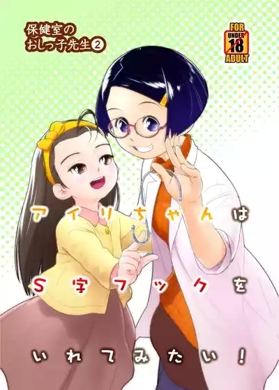 Airi-chan wa S ji Fuck o Irete Mitai 1