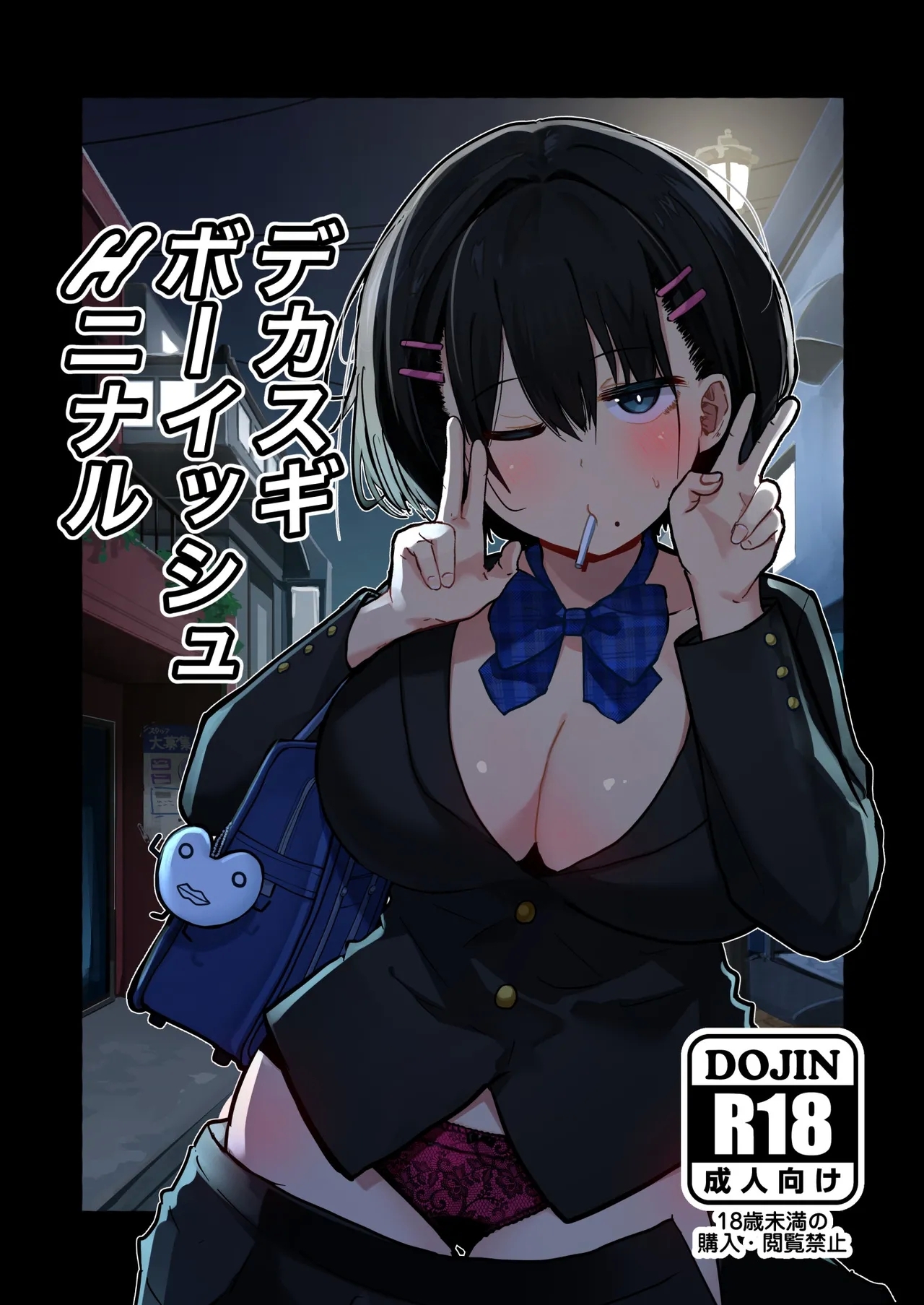 デカスギボーイッシュHニナル [クソザコタマゴ]  0