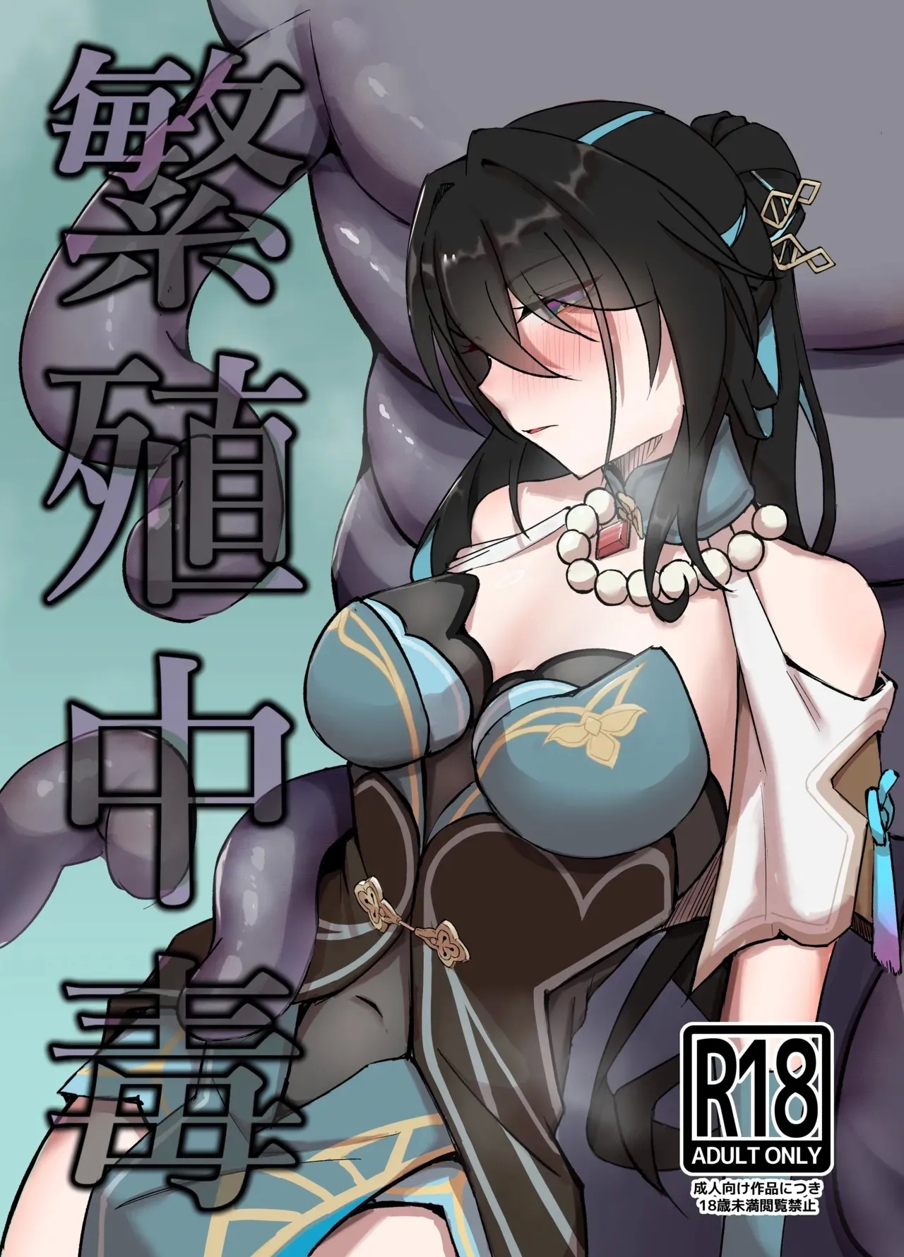 [たこつぼ亭迹帛 (迹帛けう)] 繫殖中毒 (崩壊スターレイル) [DL版] - Hentaiaz.com - 1