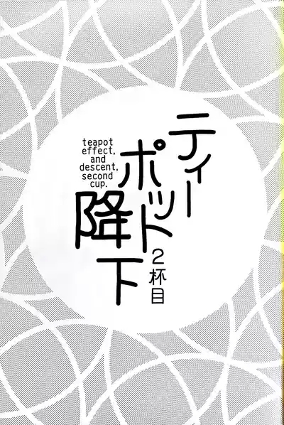 Teapot Kouka 2 Haime - teapot effect, and descent, second cup. 2