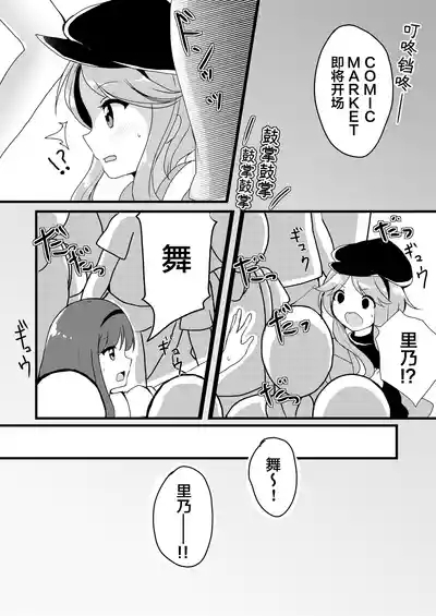 Mai to Rino ga Doujinshi Sokubaikai e Ittemita Hanashi. | 舞与里乃去逛了同人志即售会的故事。 10