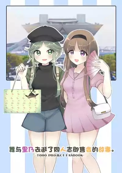 Mai to Rino ga Doujinshi Sokubaikai e Ittemita Hanashi. | 舞与里乃去逛了同人志即售会的故事。 1