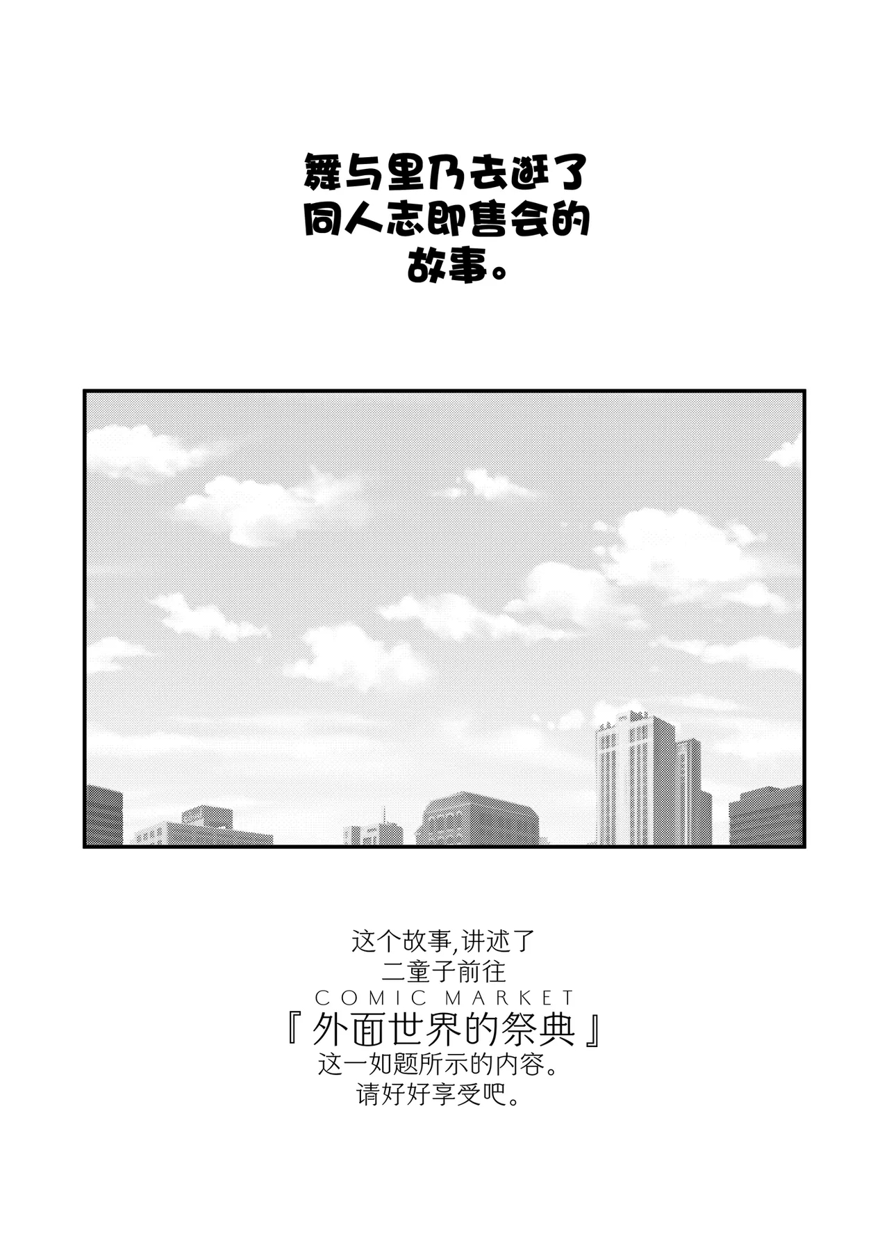 Mai to Rino ga Doujinshi Sokubaikai e Ittemita Hanashi. | 舞与里乃去逛了同人志即售会的故事。 - Page 7