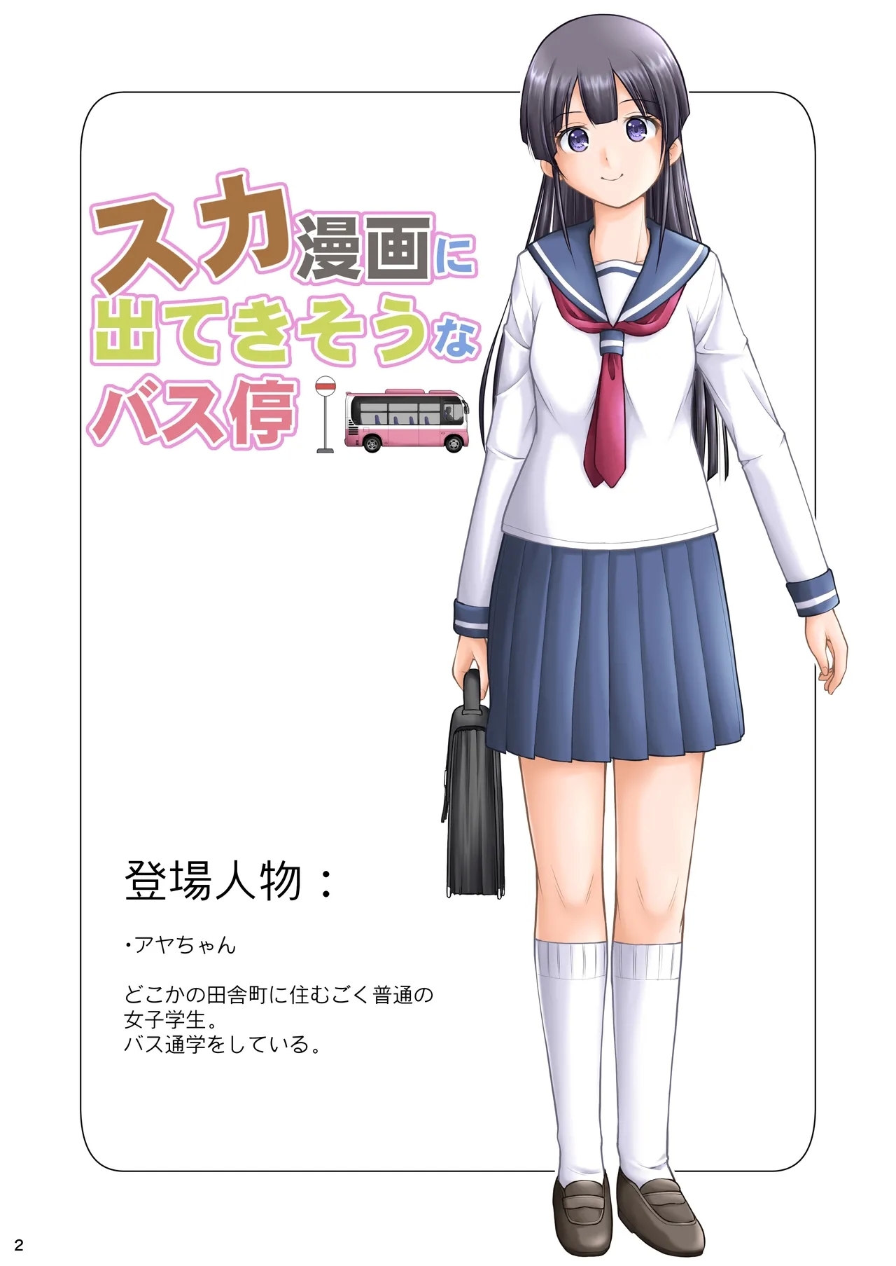 [Juicy Fruits (さとみひでふみ)] スカ漫画に出てきそうなバス停 - Hentaiaz.com - 2