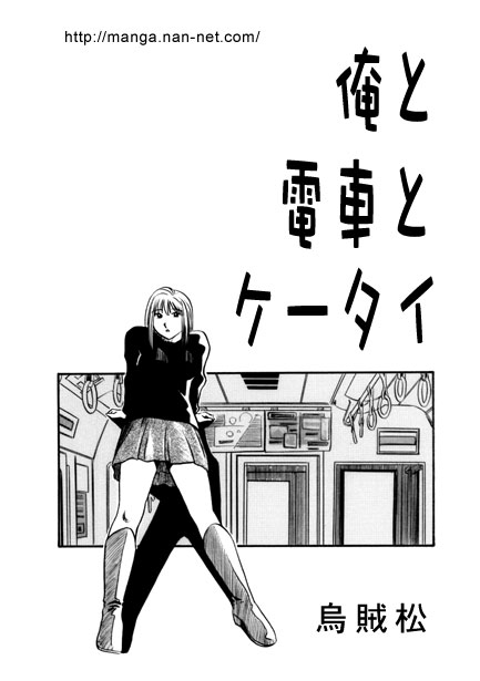 [烏賊松] 俺と電車とケータイ - Hentaiaz.com - 1