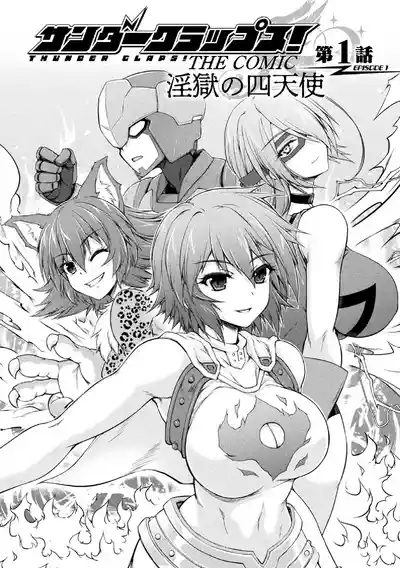 サンダークラップス！THE COMIC 淫獄の四天使 1 8