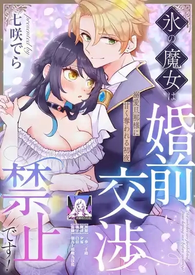 kori no majo wa konzen kosho kinshidesu!  | 冰之魔女禁止婚前同房！ 1