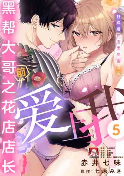 ohanayasan wa moto yakuza| 前黑帮大哥之花店店长爱上我 ～打烊后在店里甜蜜涩涩～ 5 1