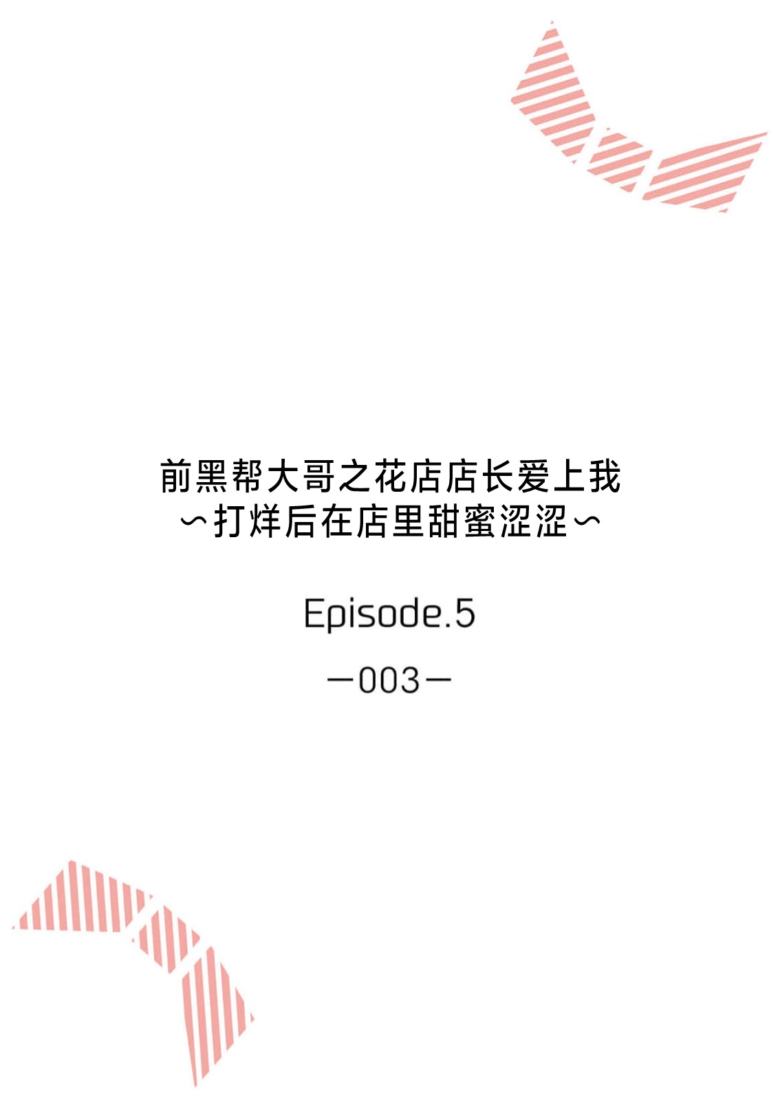 ohanayasan wa moto yakuza| 前黑帮大哥之花店店长爱上我 ～打烊后在店里甜蜜涩涩～ 5 - Page 2