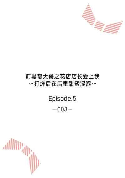 ohanayasan wa moto yakuza| 前黑帮大哥之花店店长爱上我 ～打烊后在店里甜蜜涩涩～ 5 2