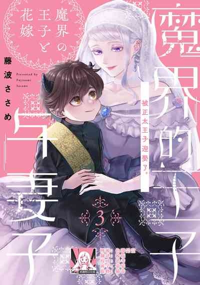 Makai no Ouji to Hanayome | 魔界王子与新娘 3-7 1