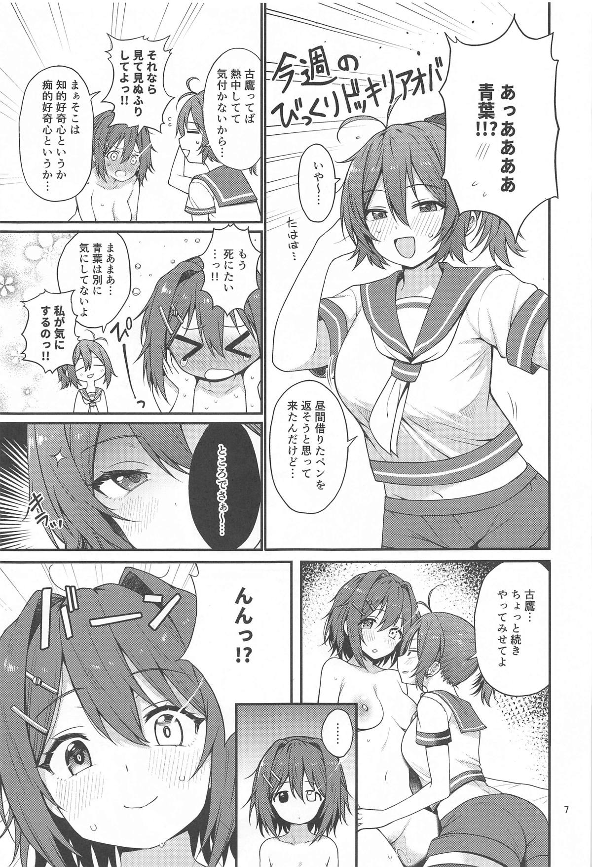 くんずほぐれつフルタカアオバ - Page 6