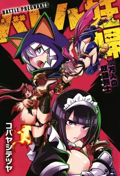 战斗孕妇 ～100万奴隶斗士～ 1 | Battle Ninpu| Battle Pregnants 1 2