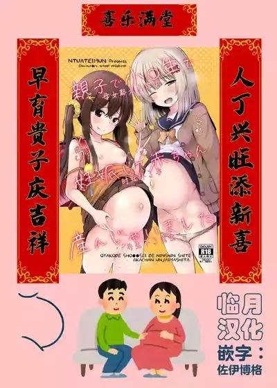 Oyakode Sho●●sei de Ninshin Shite Akachan Unjaimashita. | 母女都是小学生时就怀了孕 2