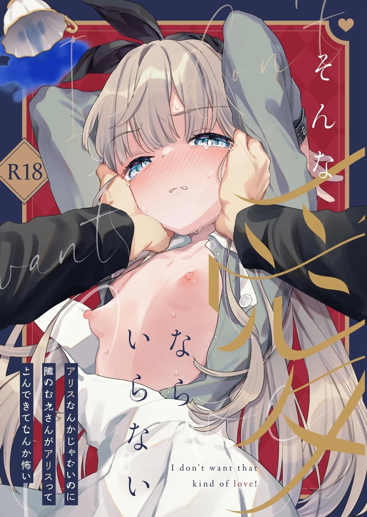 そんな愛ならいらない～アリスなんかじゃないのに隣のお兄さんがアリスってよんできてなんか怖い～ [天気輪 (甘露アメ)] [英訳] [DL版] 0
