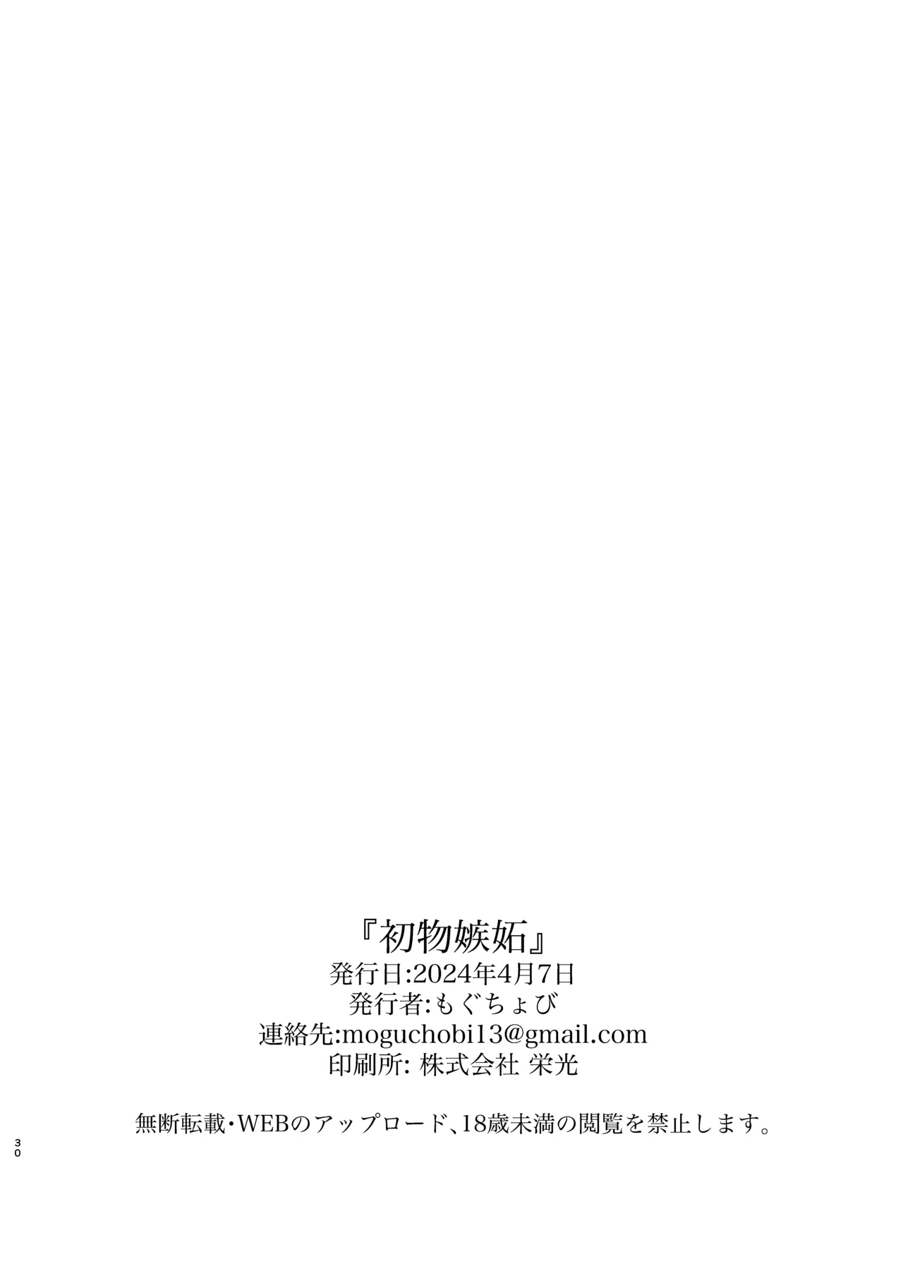 Hatsumono Jealousy - Page 28