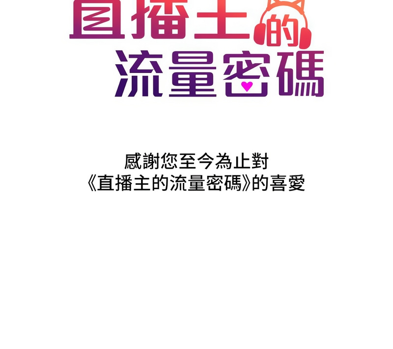 直播主的流量密码 | 直播主的流量密碼 1-55 END 741