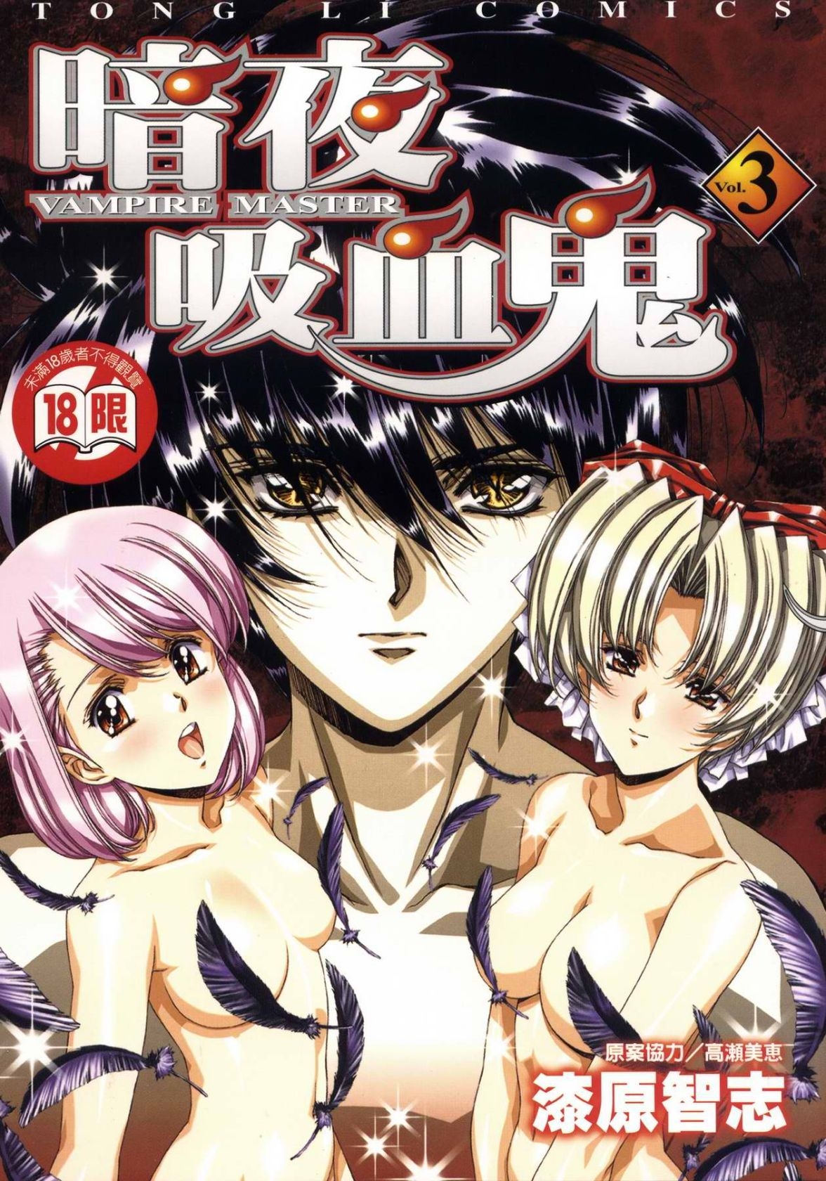 VAMPIRE MASTER 03 0