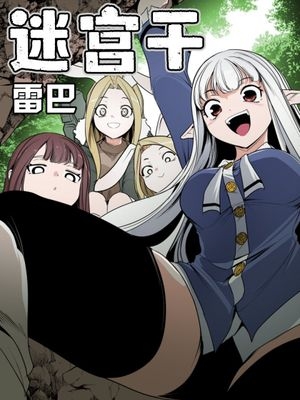 迷宫干 0