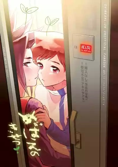 めばえのきせつ 1