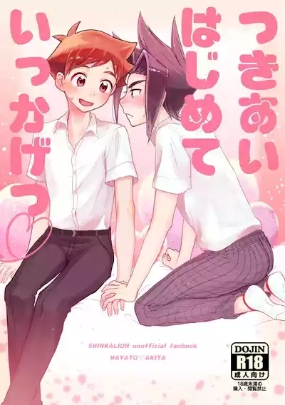 つきあいはじめていっかげつ 1