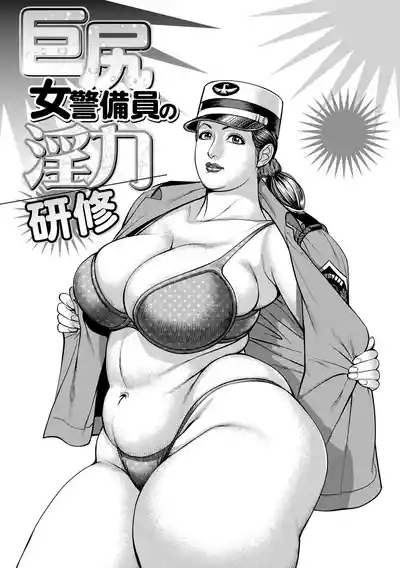 Kyojiri on'na keibi mitsugi no inryoku kenshū | Sexual Training 2