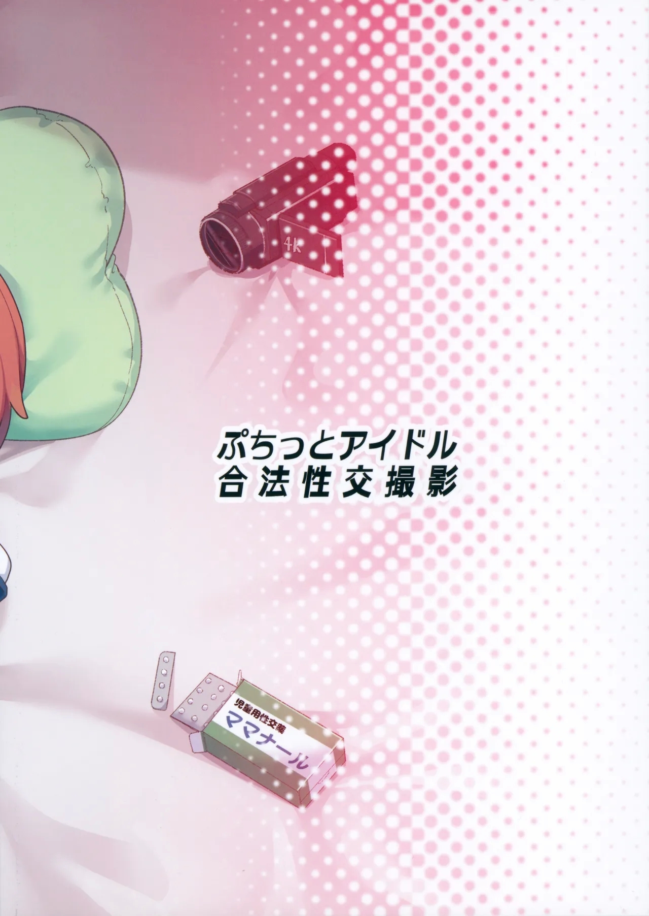 Puchitto Idol Gouhou Seikou Satsuei - Page 26