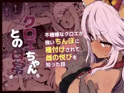 クロエちゃんとの日常 1