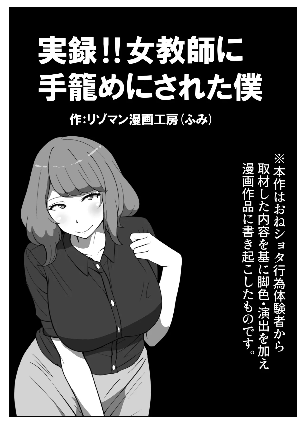 jitsuroku !! onna kyōshi ni te kagome ni sareta boku - Page 1