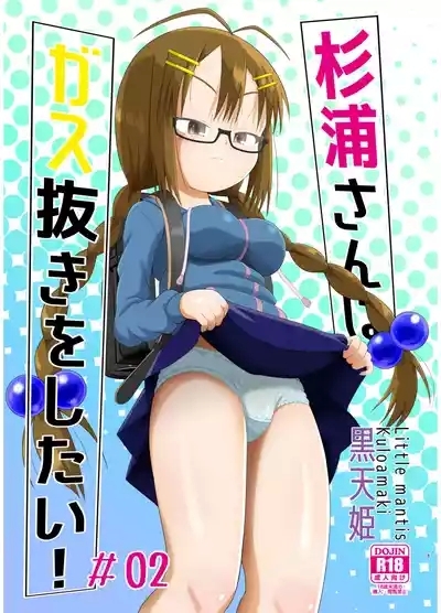 Sugiura-san wa Gas Nuki o Shitai! #02 1