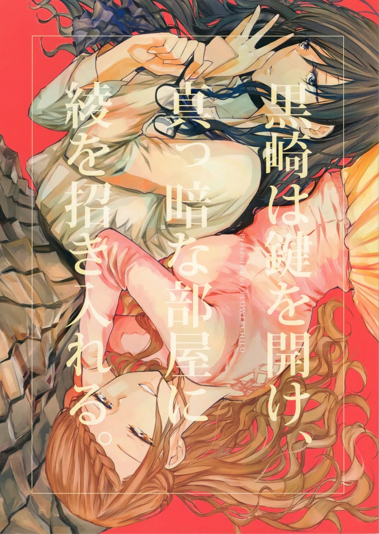 Kurosaki wa Kagi o Ake, Makkurana Heya ni Aya wo Manekiireru. - Page 1