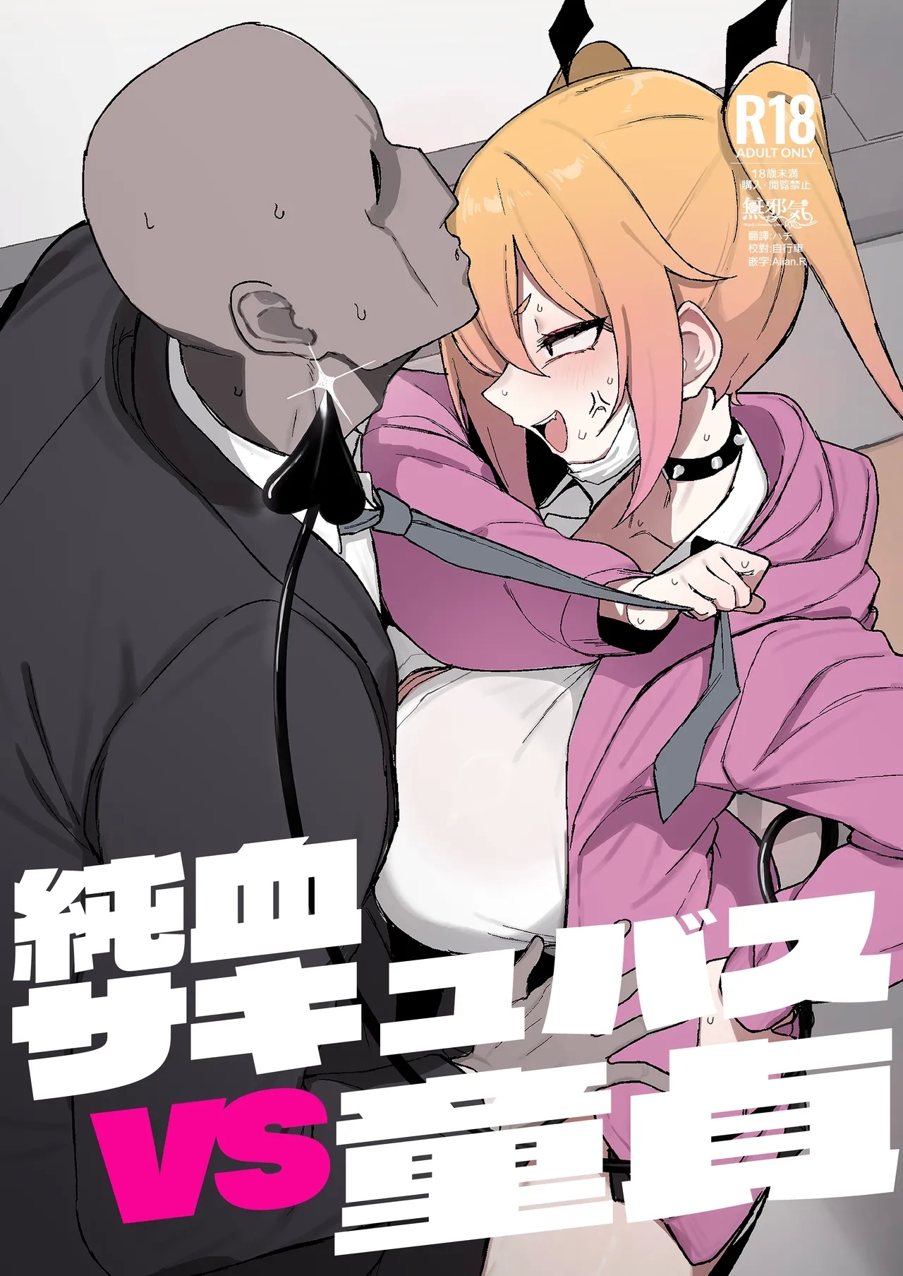 Junketsu Succubus vs Doutei - Page 1